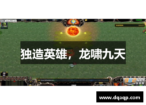 独造英雄，龙啸九天