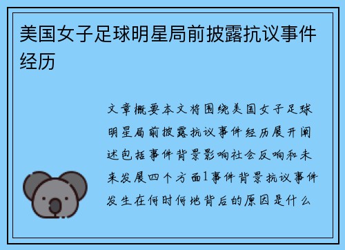 美国女子足球明星局前披露抗议事件经历